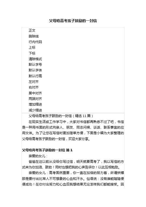 父母给高考孩子鼓励的一封信