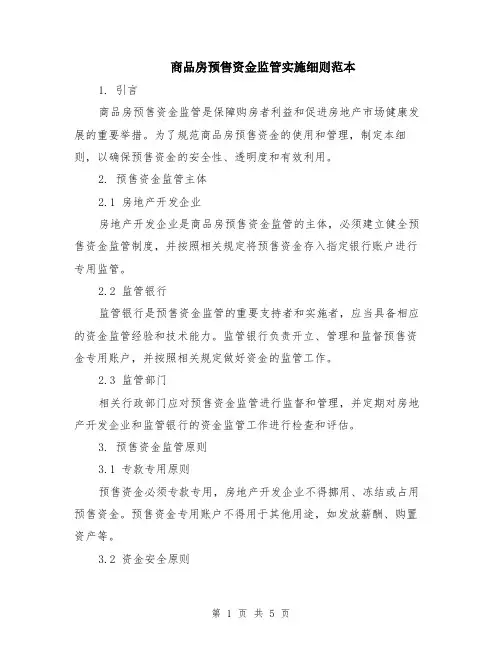 商品房预售资金监管实施细则范本（2篇）
