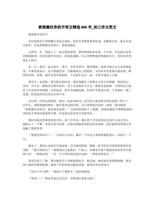 我想握住你的手范文精选600字_初三作文范文