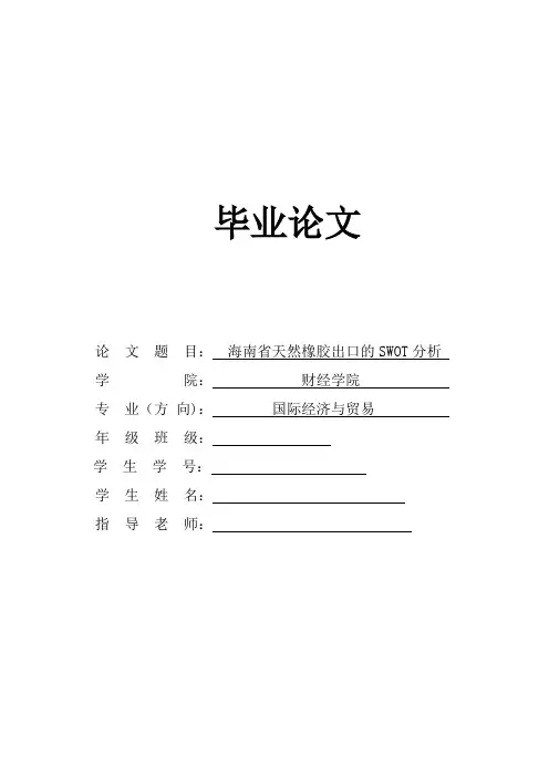 海南省天然橡胶出口的SWOT分析 