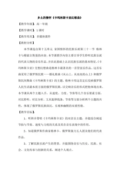15.31乡土的情怀《卡玛林斯卡亚幻想曲》教学设计-2023-2024学年高中音乐人音版(2019)