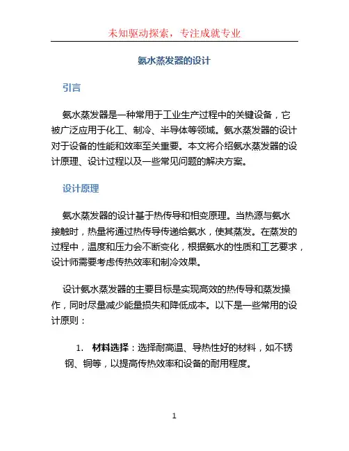 氨水蒸发器的设计