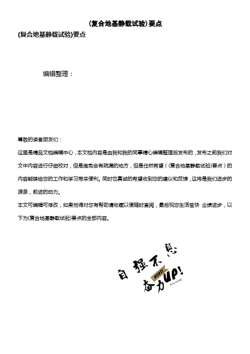 (最新整理)(复合地基静载试验)要点