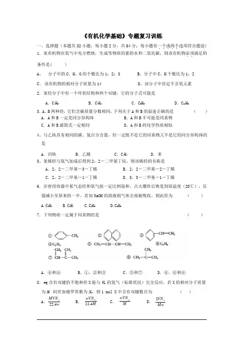 《有机化学基础》复习训练试题苏教版