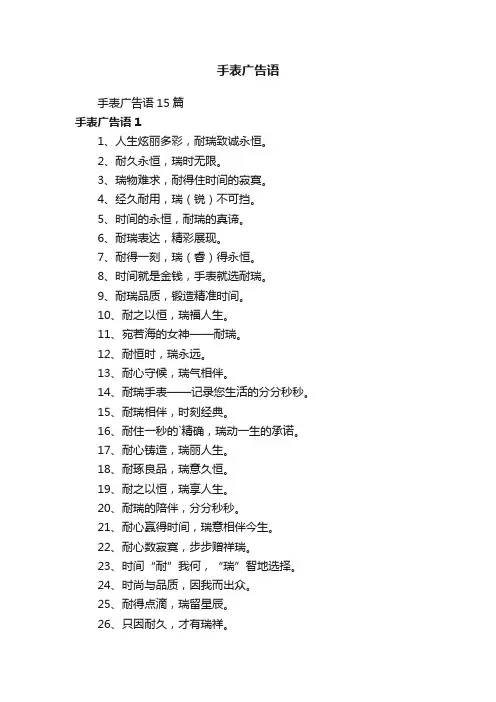 手表广告语