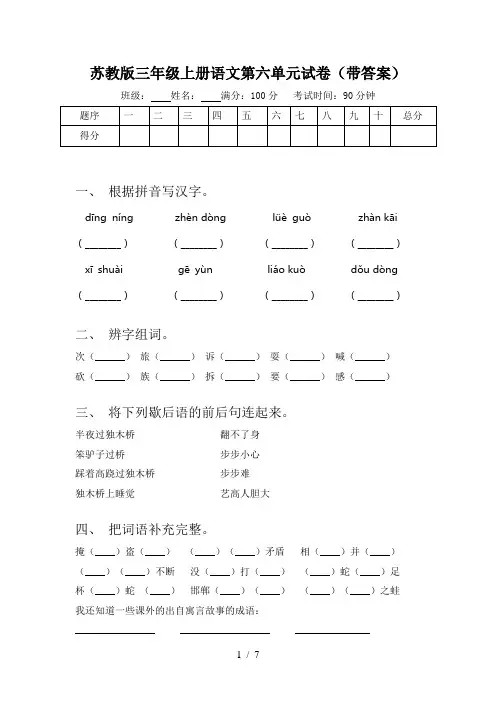 苏教版三年级上册语文第六单元试卷(带答案)