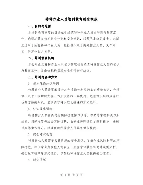 特种作业人员培训教育制度模版（三篇）