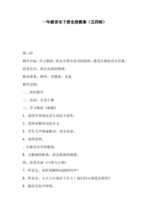 一年级音乐下册全册教案(五四制)