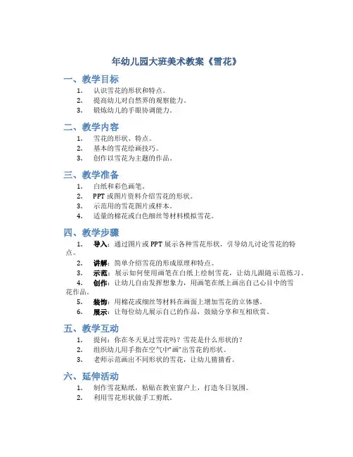年幼儿园大班美术教案《雪花》