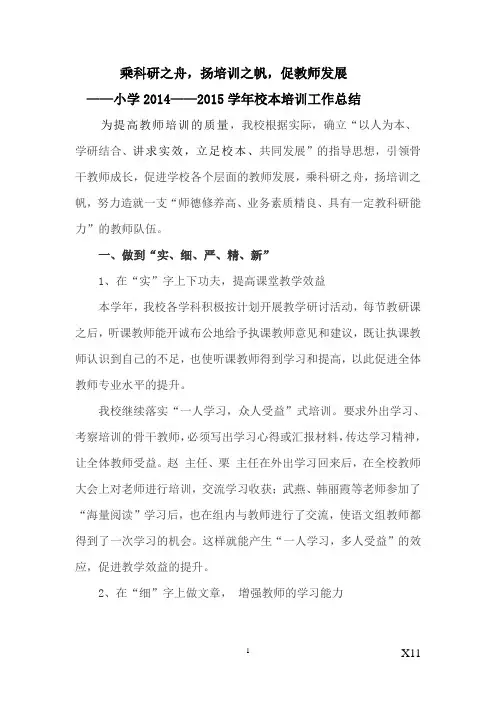 ——小学2014——2015学年校本培训工作总结
