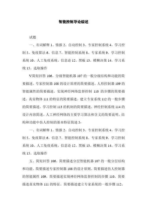 智能控制导论综述.doc