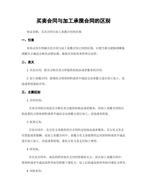 买卖合同与加工承揽合同的区别 (3)