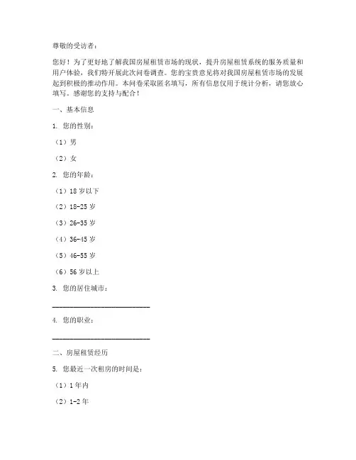 房屋租赁系统调查问卷模板