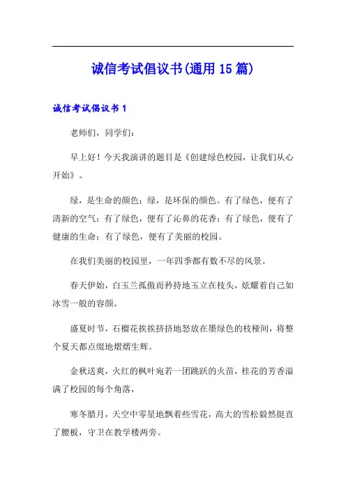 诚信考试倡议书(通用15篇)
