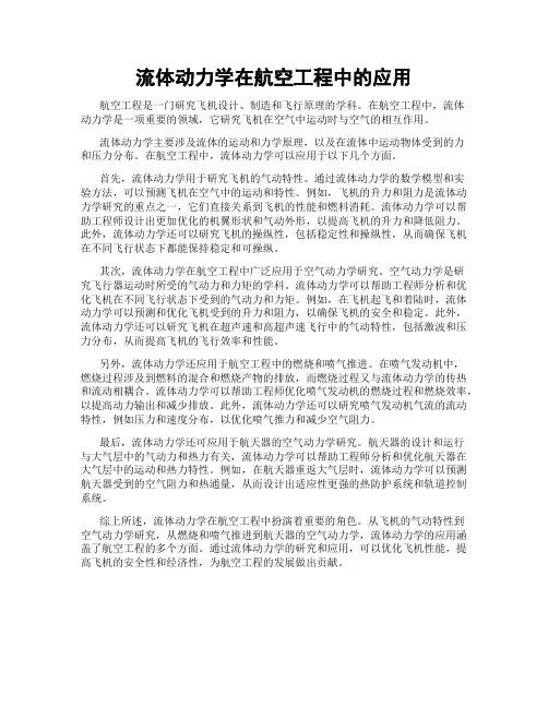 流体动力学在航空工程中的应用