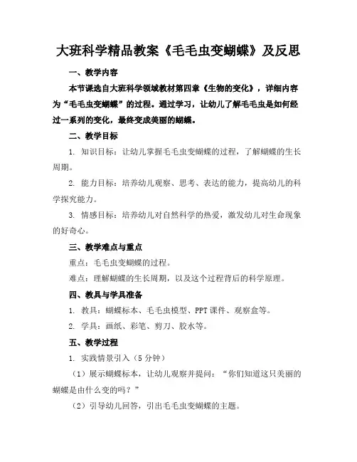 大班科学精品教案《毛毛虫变蝴蝶》及反思