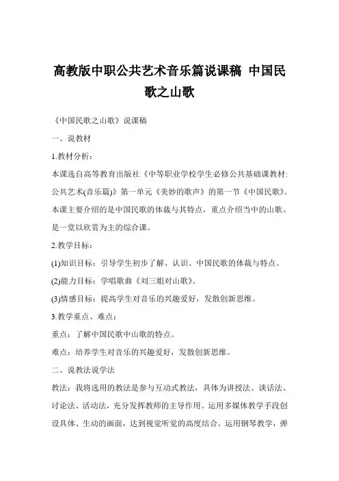 高教版中职公共艺术音乐篇说课稿 中国民歌之山歌
