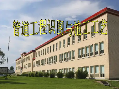管道工程识图与施工工艺完整版本