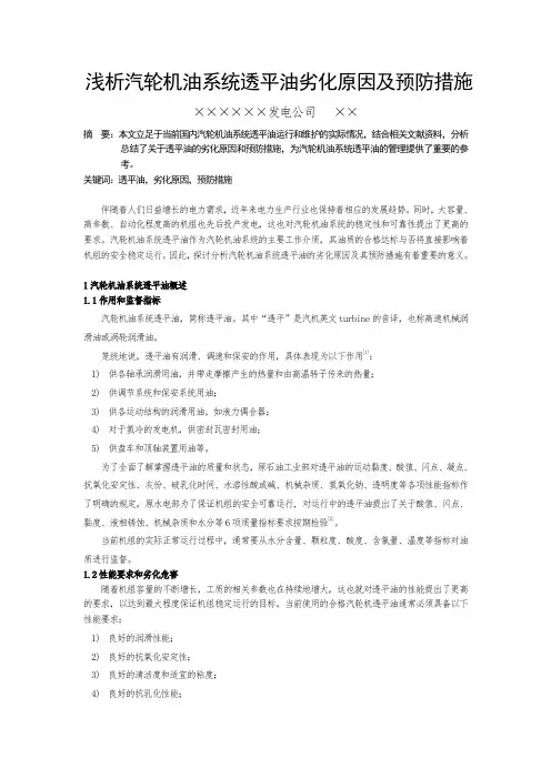 浅析汽轮机油系统透平油劣化原因及预防措施施