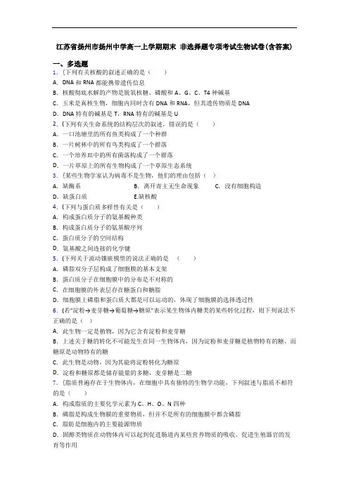 江苏省扬州市扬州中学高一上学期期末 非选择题专项考试生物试卷(含答案)