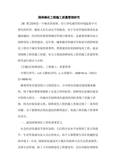 园林绿化工程施工质量管理研究