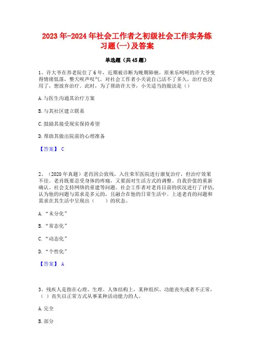 2023年-2024年社会工作者之初级社会工作实务练习题(一)及答案