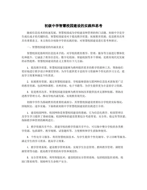初级中学智慧校园建设的实践和思考