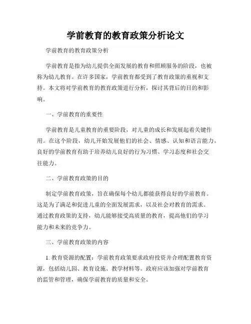 学前教育的教育政策分析论文