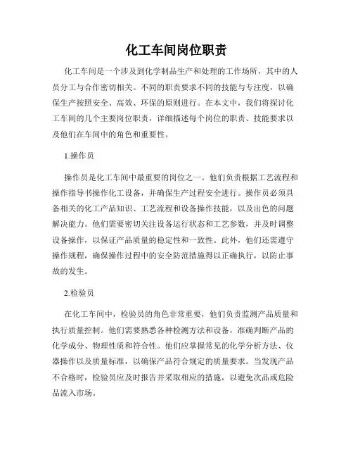 化工车间岗位职责