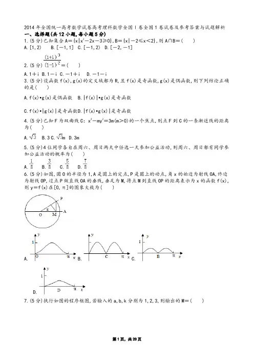 2014年全国统一高考数学试卷高考理科数学全国Ⅰ卷试卷及参考答案与试题解析