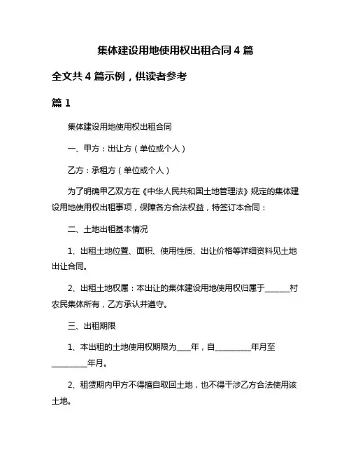 集体建设用地使用权出租合同4篇