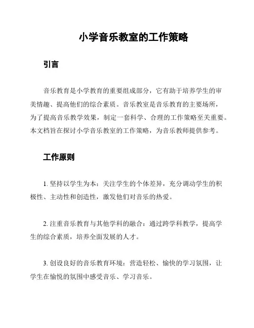 小学音乐教室的工作策略