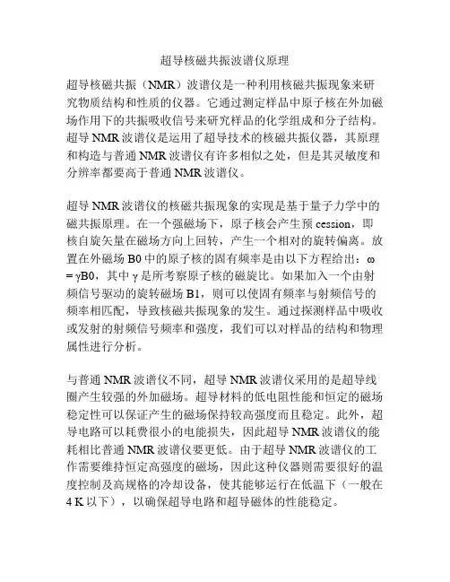 超导核磁共振波谱仪原理