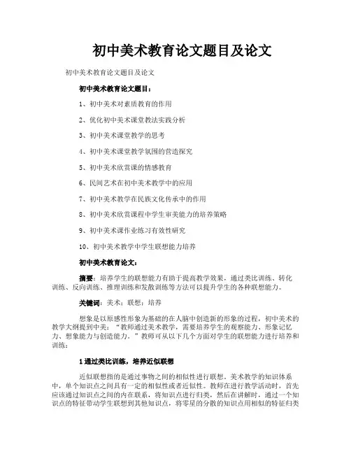 初中美术教育论文题目及论文