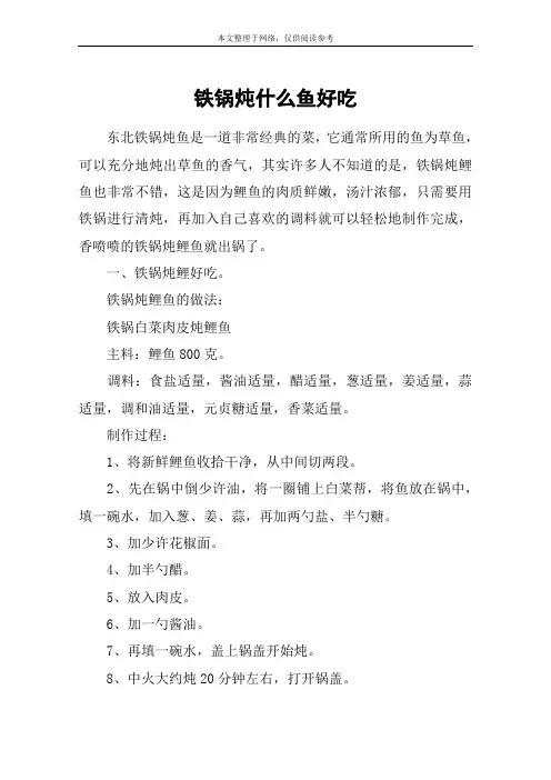 铁锅炖什么鱼好吃