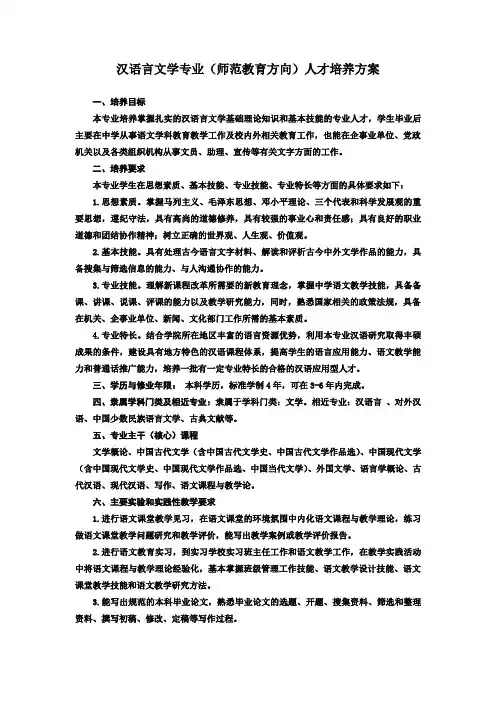汉语言文学专业(师范教育方向)人才培养方案
