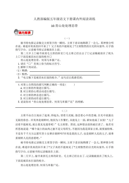人教部编版五年级语文下册10.《青山处处埋忠骨》课内外阅读训练(有答案)