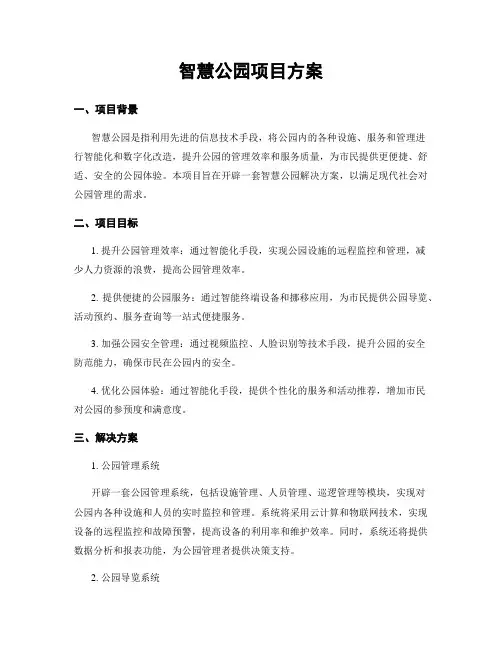 智慧公园项目方案