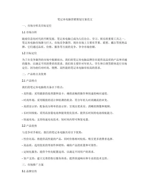 笔记本电脑营销策划方案范文
