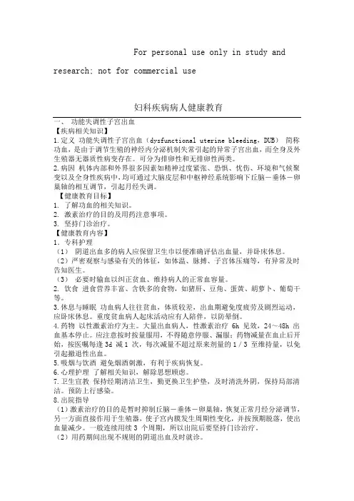 妇科疾病病人健康教育