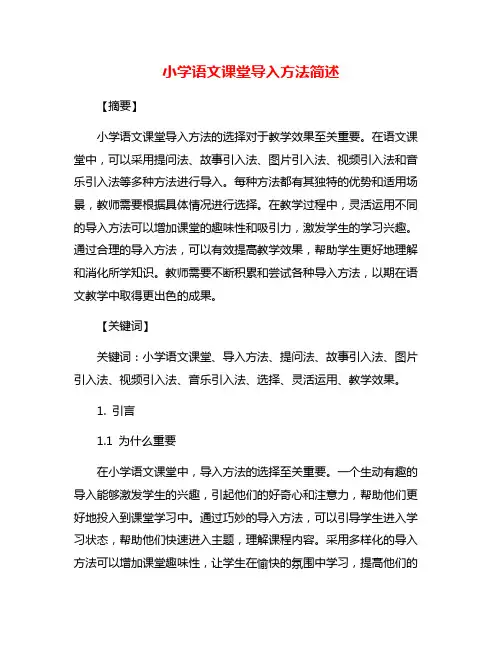 小学语文课堂导入方法简述