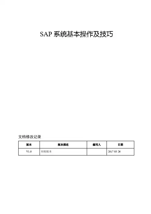 SAP系统基本操作及技巧