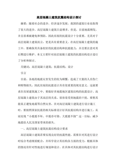 高层混凝土建筑抗震结构设计探讨