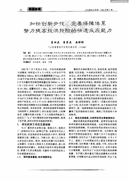 加快创新步伐  完善保障体系努力提高抗洪抢险的快速反应能力
