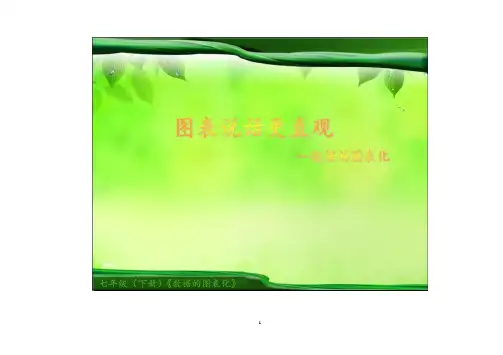 初中信息技术《数据的图表化 (2)》教学课件设计