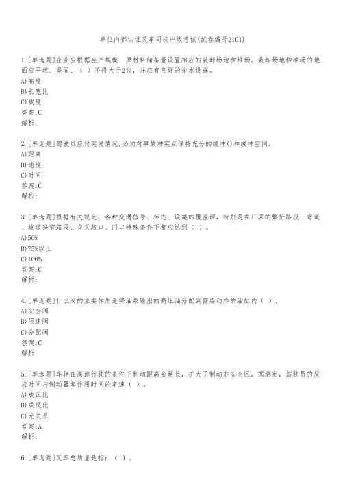 单位内部认证叉车司机中级考试(试卷编号2101)