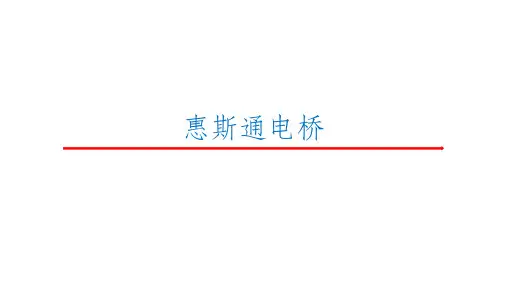 惠斯通电桥
