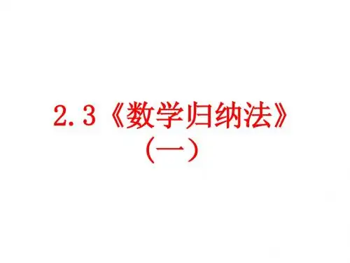 数学归纳法(一)
