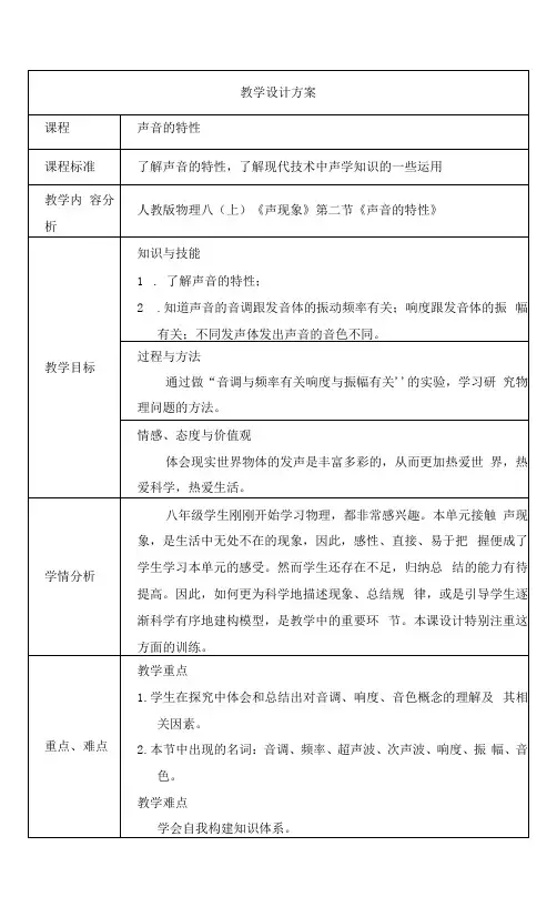 声音的特性 教案