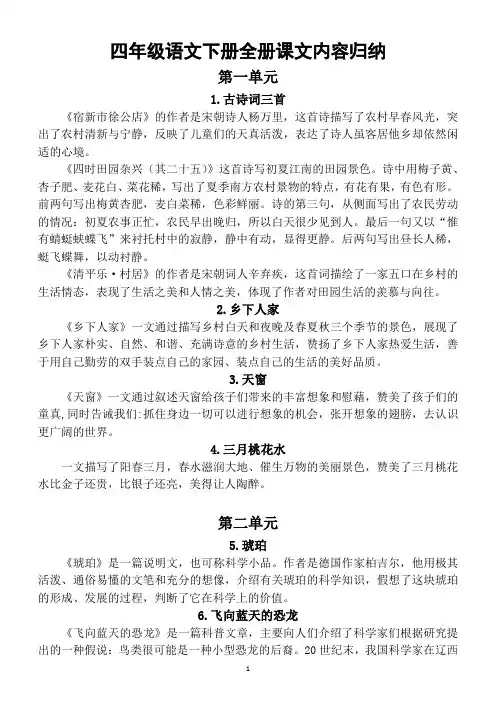 小学语文部编版四年级下册全册课文内容归纳